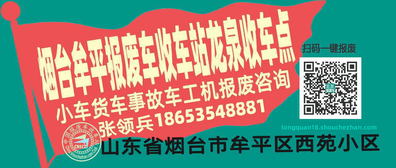 烟台牟平报废车收车站龙泉收车点